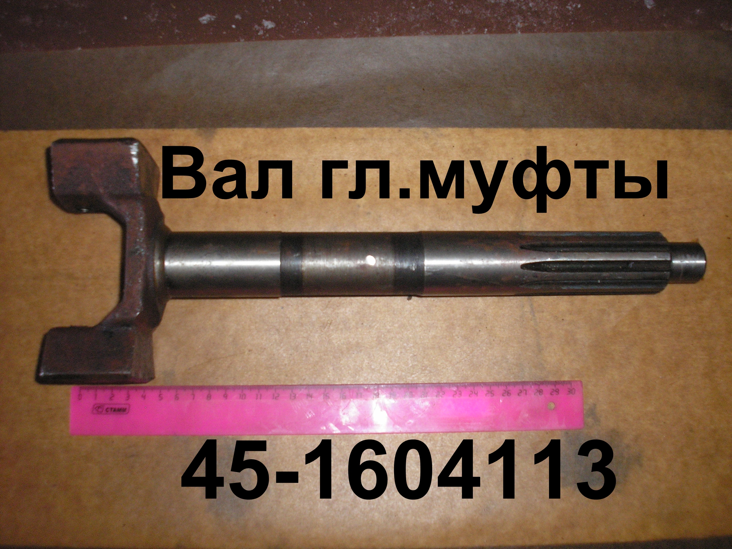 ВАЛ 45-1604113 ГЛ.МУФТЫ Д-65