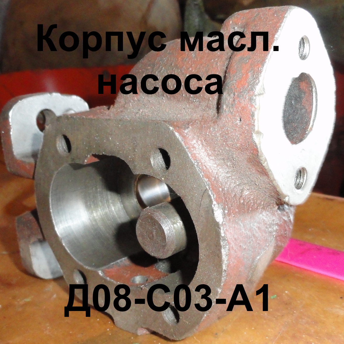 КОРПУС Д08-С03-А1 МАСЛЯНОГО НАСОСА Д-65