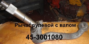 РЫЧАГ 45-3001080 РУЛЕВОЙ С ВАЛОМ ЮМЗ-6