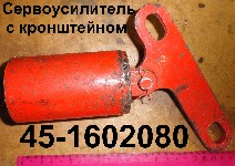 СЕРВОУСИЛИТЕЛЬ 45-1602080 С КРОНШТЕЙНОМ